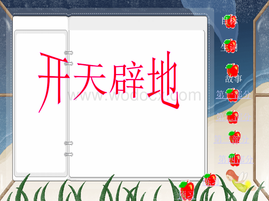 语文S版二年级上册《开天辟地》PPT课件1.ppt_第1页