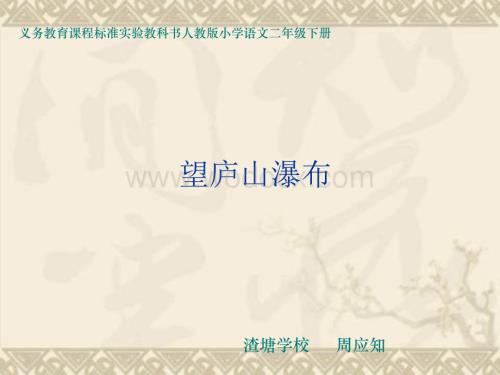 沪教版二年级上册《望庐山瀑布》PPT1.ppt