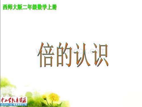 西师大版二年级上册《倍的认识》PPT课件之五.ppt