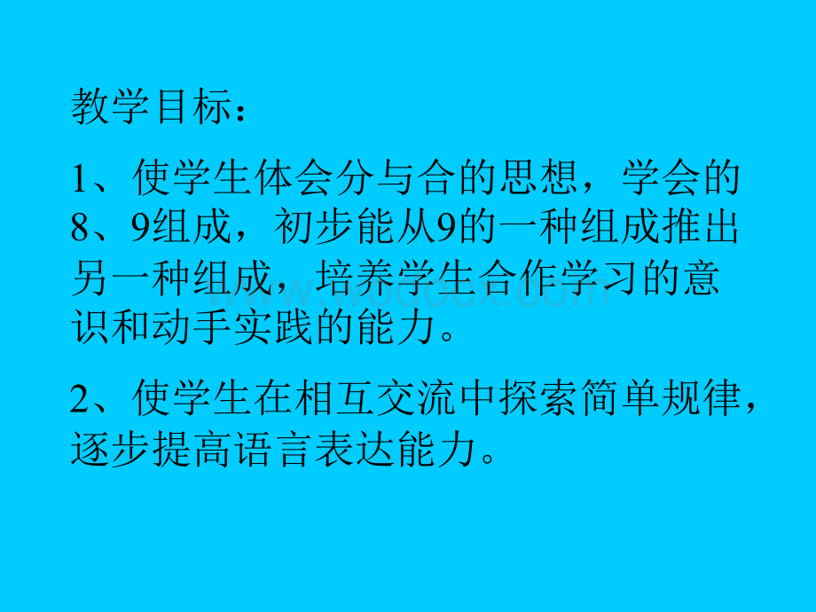 一年级数学8-9分与合.ppt_第1页