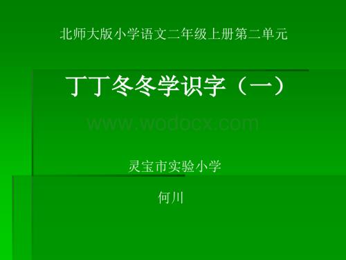 二级上册第二单元《丁丁冬冬学识字（一）》北师大版【最新】.ppt