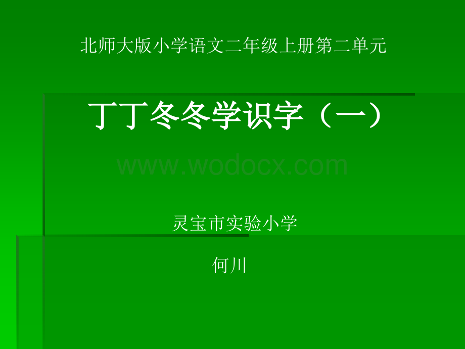 二级上册第二单元《丁丁冬冬学识字（一）》北师大版【最新】.ppt_第1页