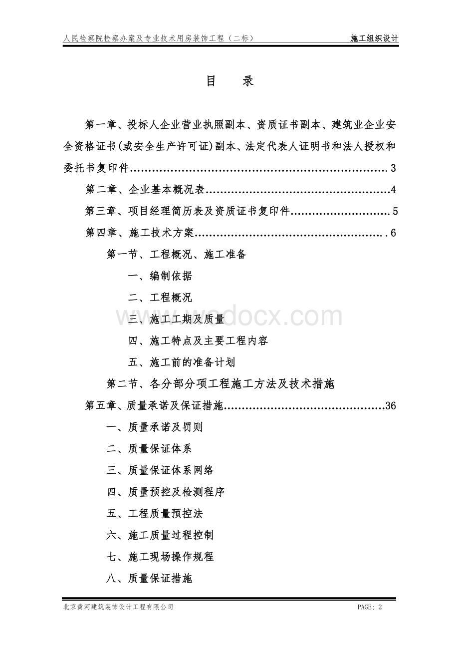 办案及专业技术用房装饰工程施工组织设计.doc_第2页