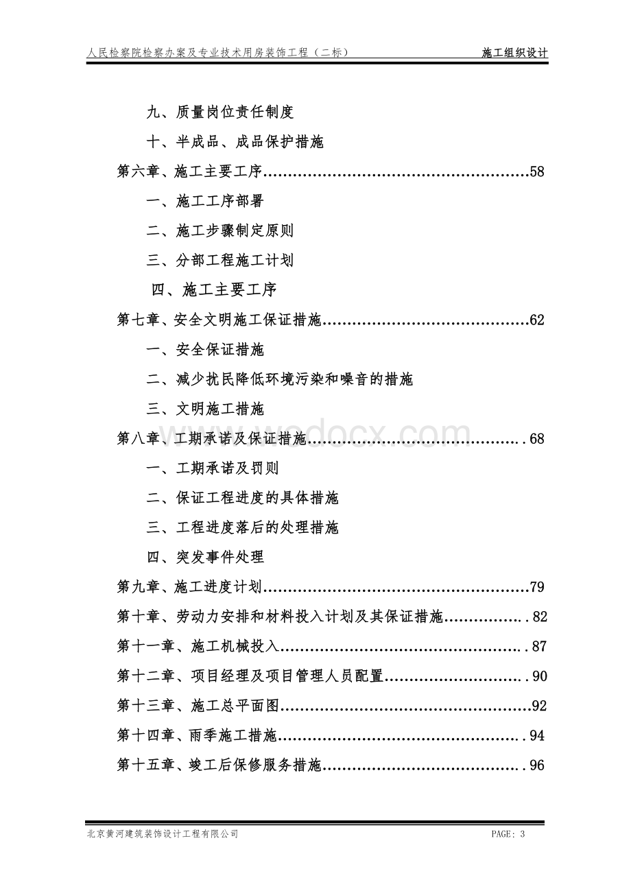 办案及专业技术用房装饰工程施工组织设计.doc_第3页