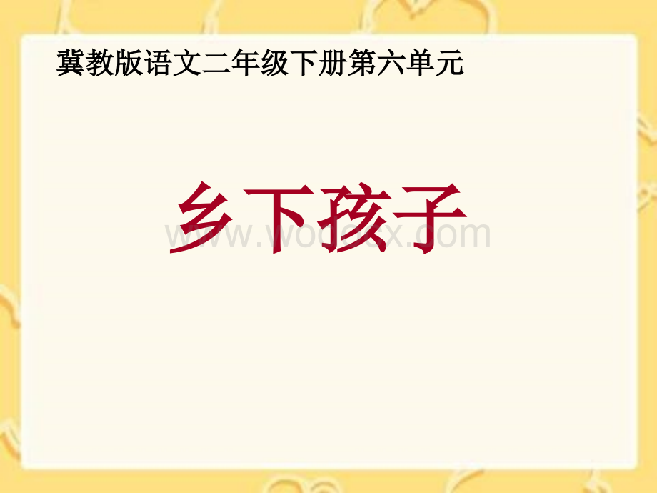 冀教版二年级下册《乡下孩子》PPT课件.ppt_第1页