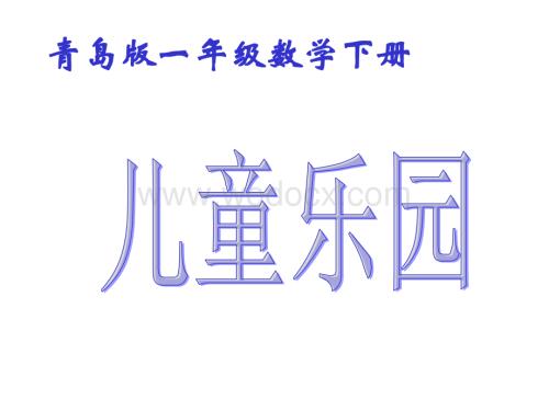 青岛版一年下《儿童乐园》ppt课件.ppt