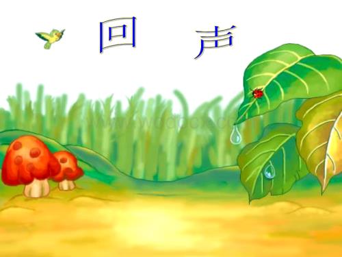 人教版小学二级语文回声.ppt