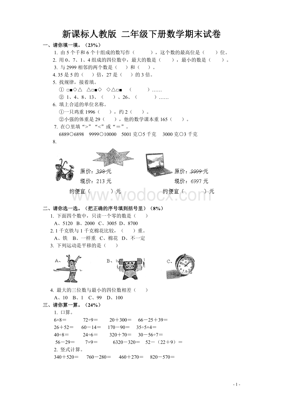 新课标人教版二级下册数学期末试卷.doc_第1页