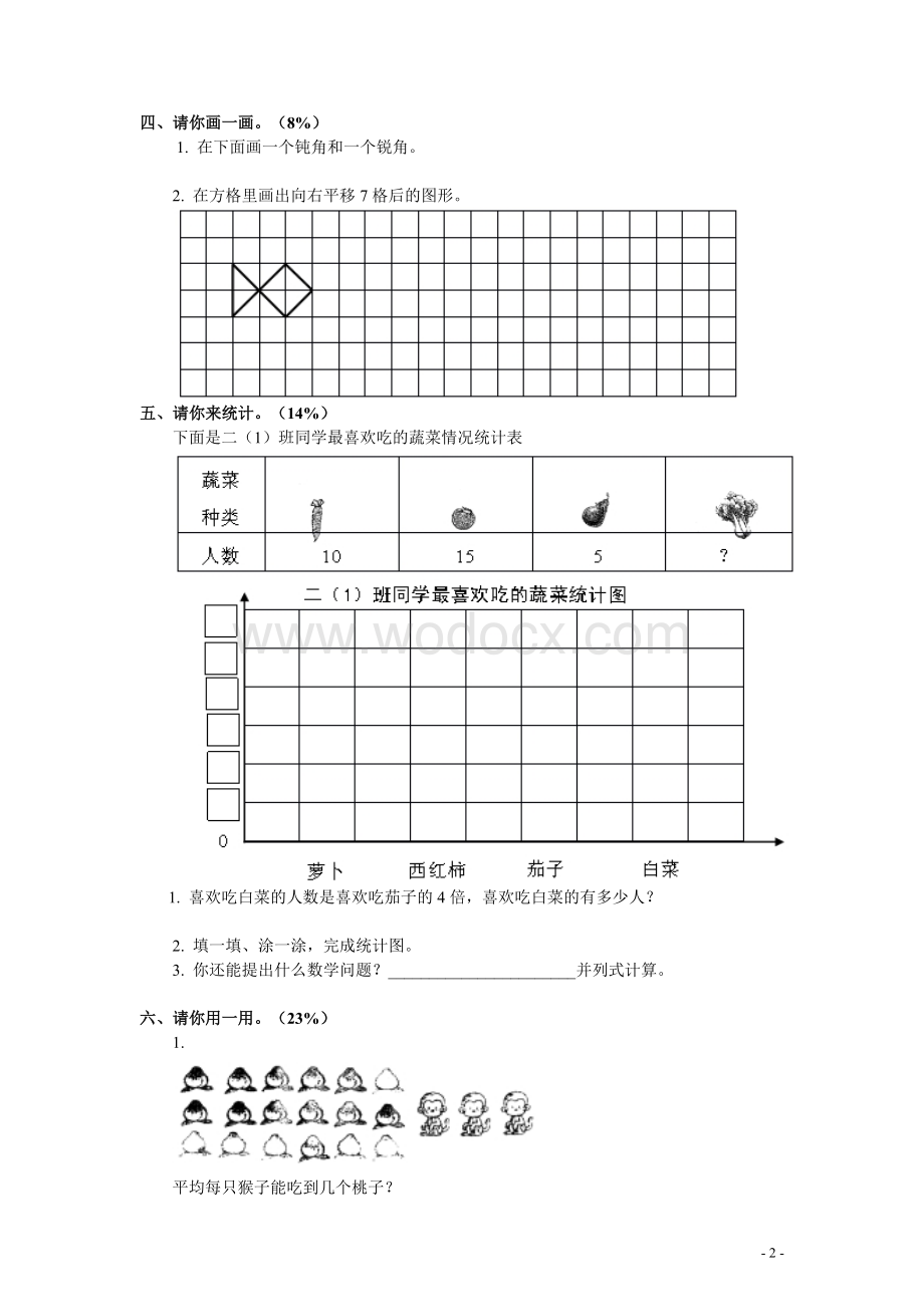 新课标人教版二级下册数学期末试卷.doc_第2页