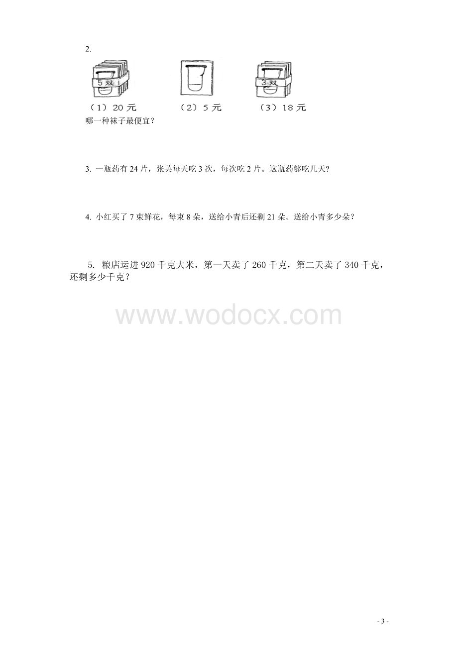 新课标人教版二级下册数学期末试卷.doc_第3页