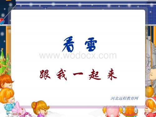 人教版小学二级语文看雪1.ppt