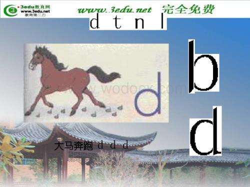 一年级语文d t n l课件12.ppt