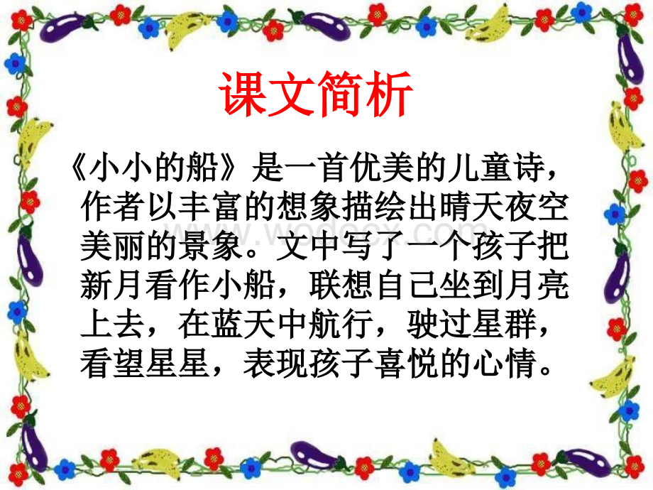 一年级语文小小的船2.ppt_第2页