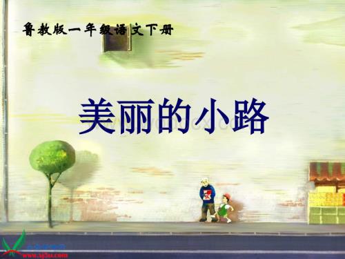 鲁教版一年级下册《美丽的小路》ppt课件.pptx