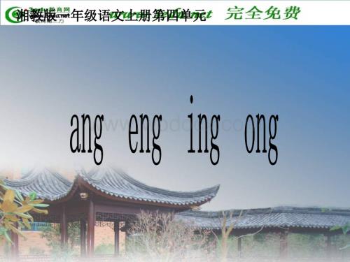 一年级语文ang eng ing ong课件1.ppt
