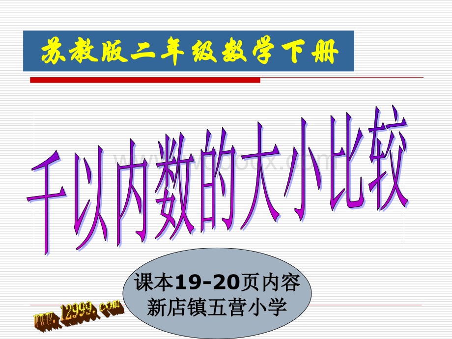 苏教版二年级下册千以内数的大小比较课件.ppt_第1页