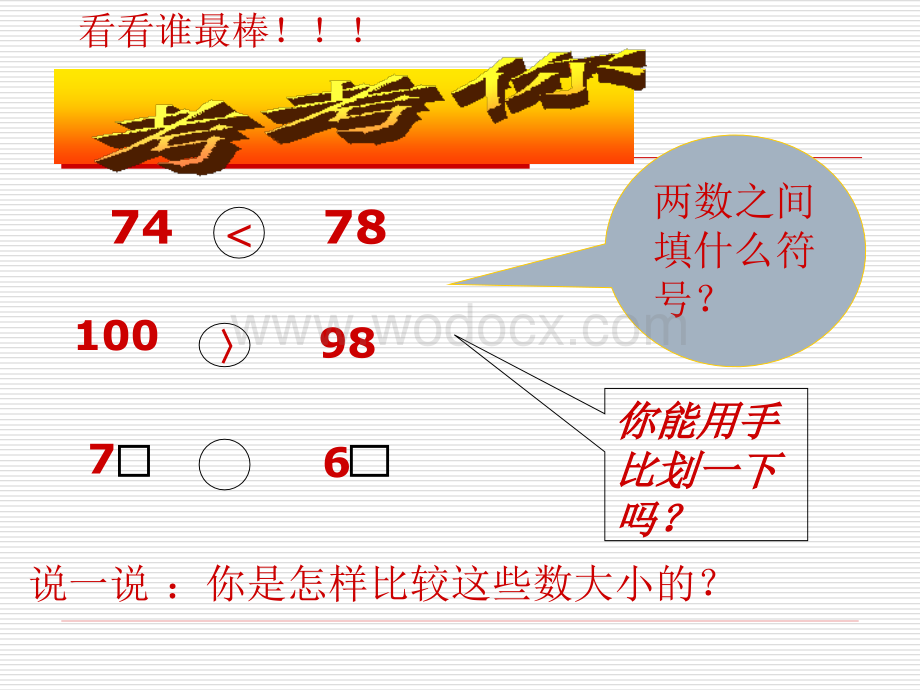 苏教版二年级下册千以内数的大小比较课件.ppt_第3页