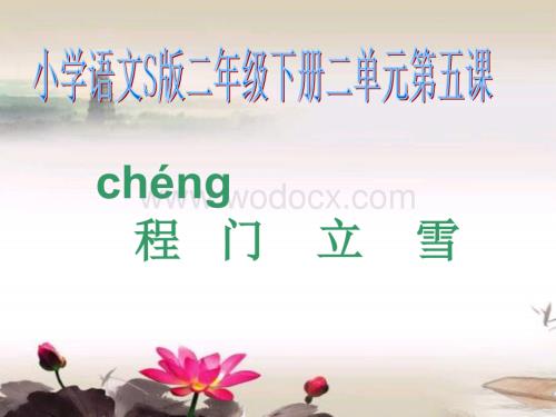 二级语文程门立雪.ppt