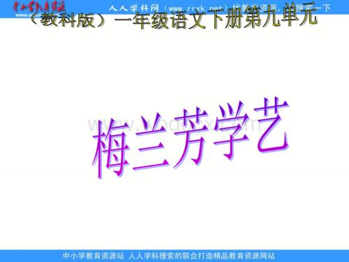 教科版一年级下册《梅兰芳学艺》PPT课件1.ppt