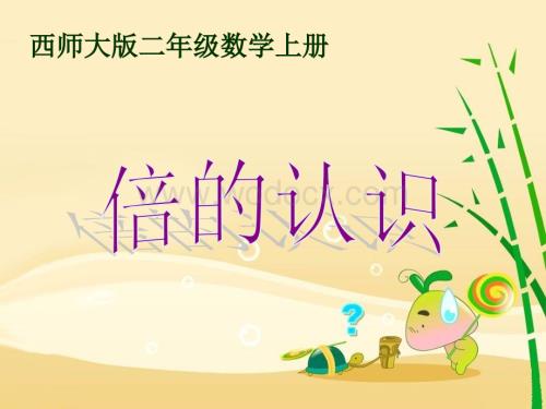 西师大版二年级上册《倍的认识》PPT课件之二.ppt