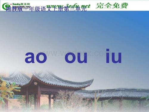 一年级语文ao ou iu课件1.ppt