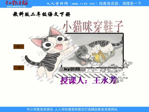 教科版二年级下册《小猫咪穿鞋子》PPT课件.ppt