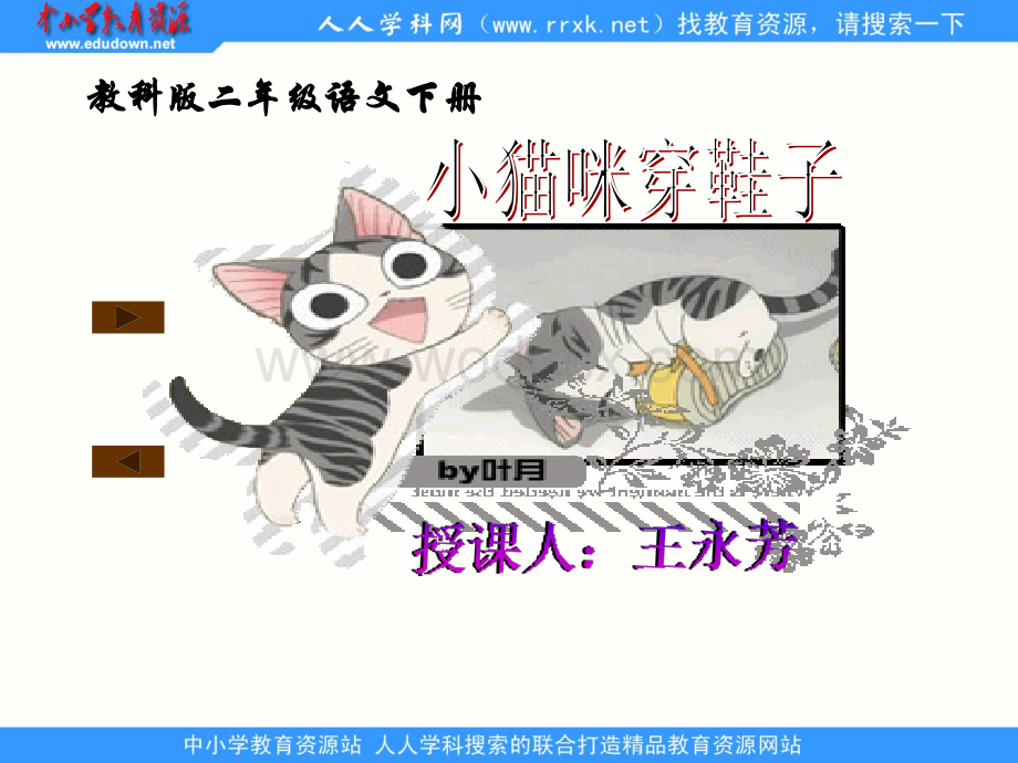 教科版二年级下册《小猫咪穿鞋子》PPT课件.ppt_第1页