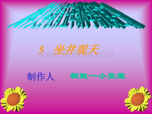 人教版学二年级语文坐井观天1.ppt