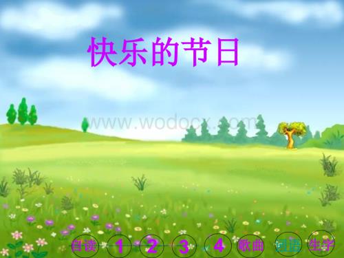 苏教版音乐二级上册《快乐的节日》PPT课件之二.ppt