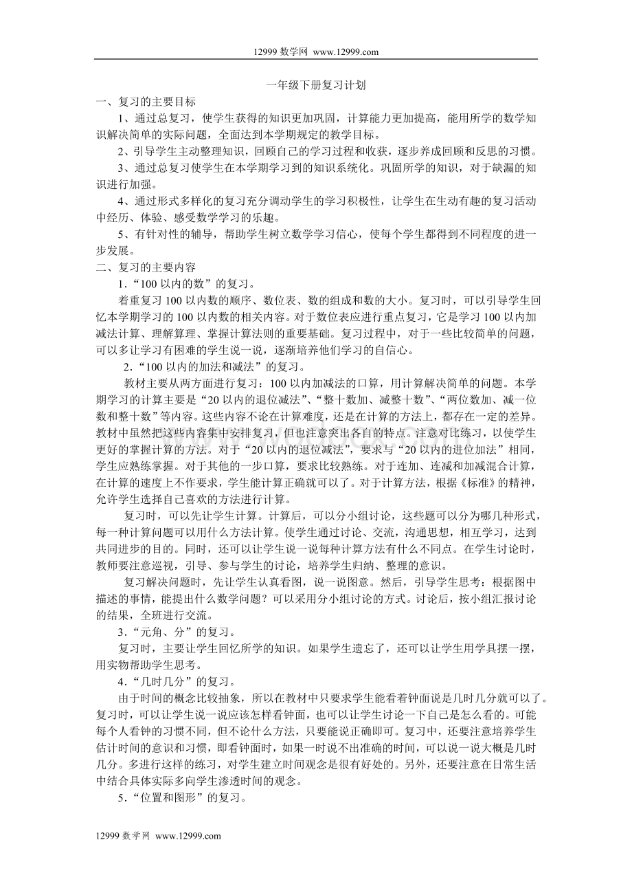 一年级下册复习计划.doc_第1页