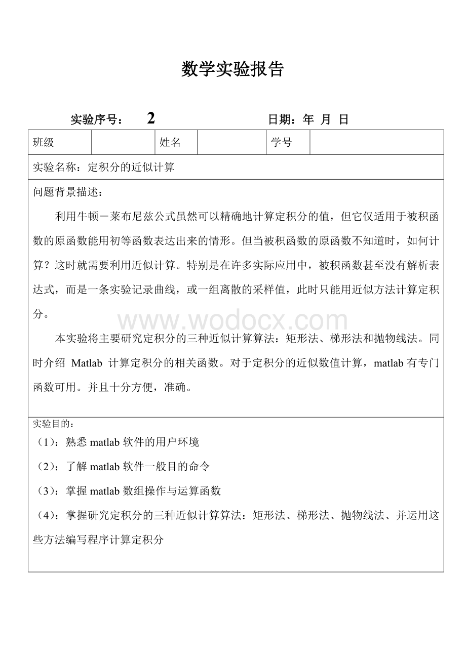 matlab实验报告定积分的近似计算.doc_第1页