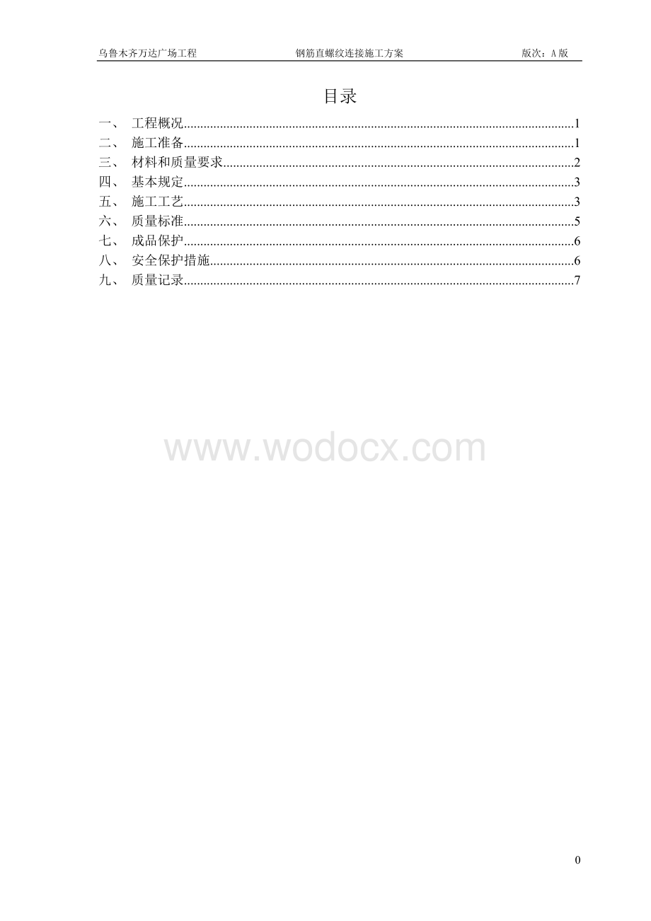 乌鲁木齐万达广场钢筋直螺纹连接施工方案.doc_第1页