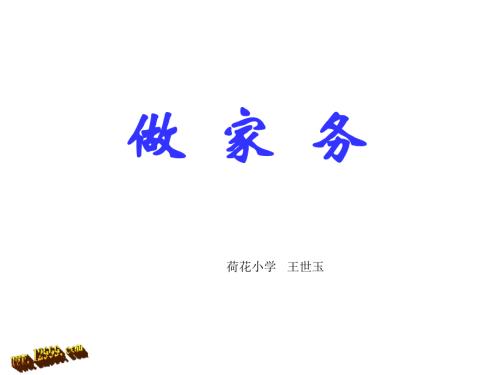 做家务课件ppt北师大版二级上.ppt
