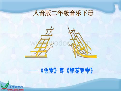人音版二年级下册《童趣》PPT课件.ppt