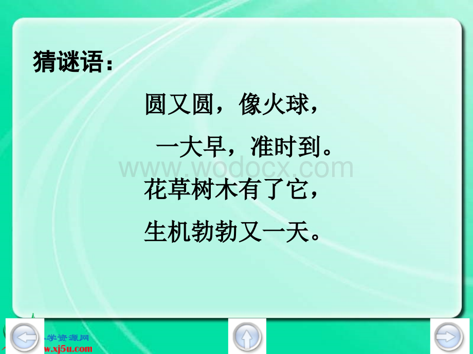 鄂教版一年级上册《太阳的话》PPT课件2.ppt_第3页