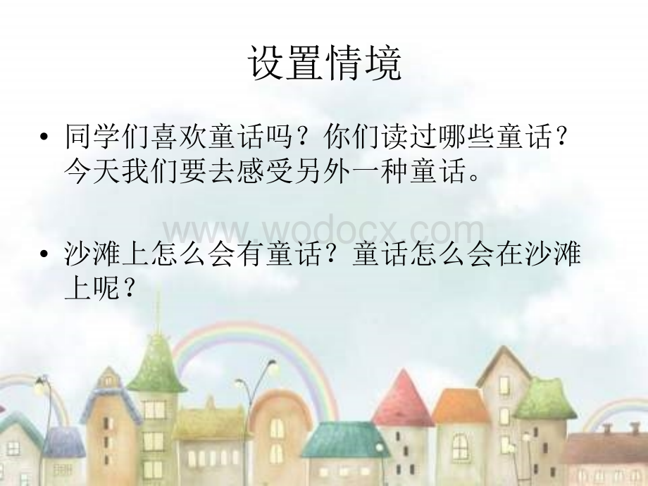 冀教版二年级下册《沙滩上的童话》PPT课件.ppt_第3页