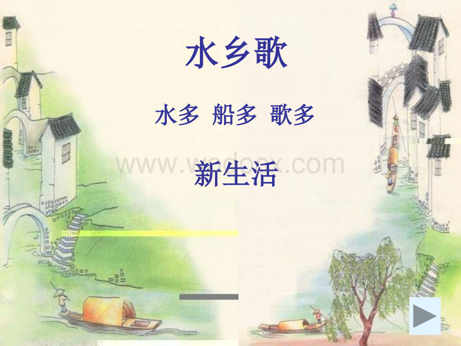 苏教版二年级语文水乡歌.ppt_第3页