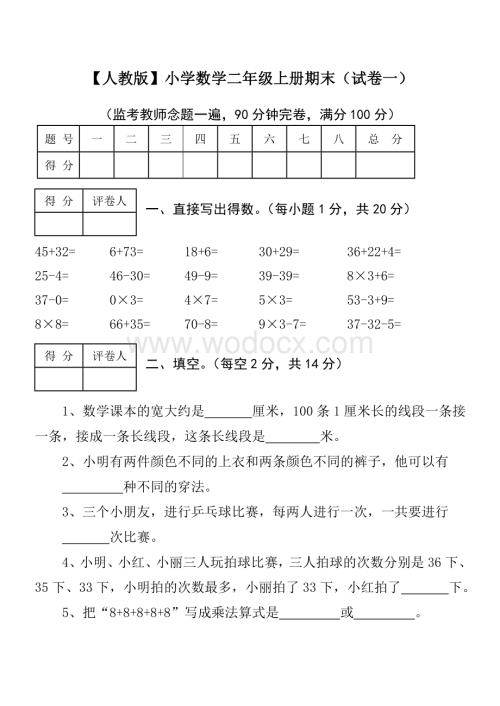 【人教版】小学数学二年级上册期末考试(精选5套试卷及标准答案).doc