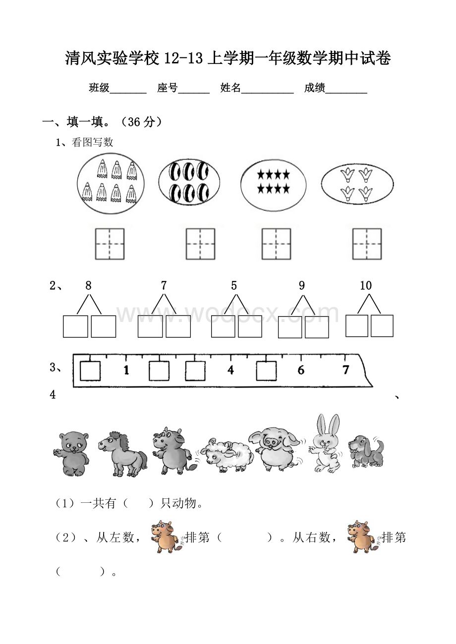 清风实验学校12-13上学期一年级数学期中试卷.doc_第1页