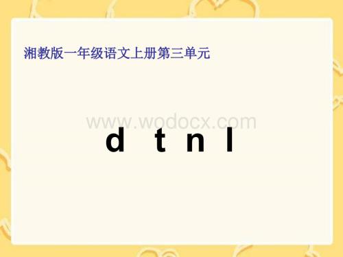 一年级语文d t n l课件.ppt