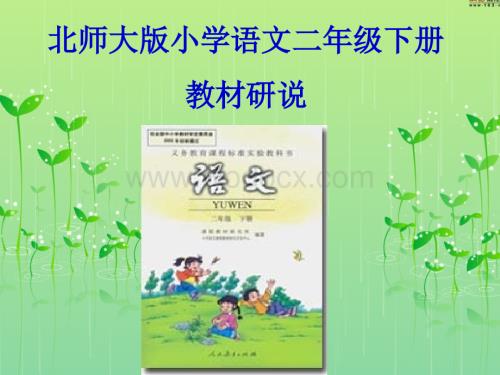 二年级下册语文知识树.ppt