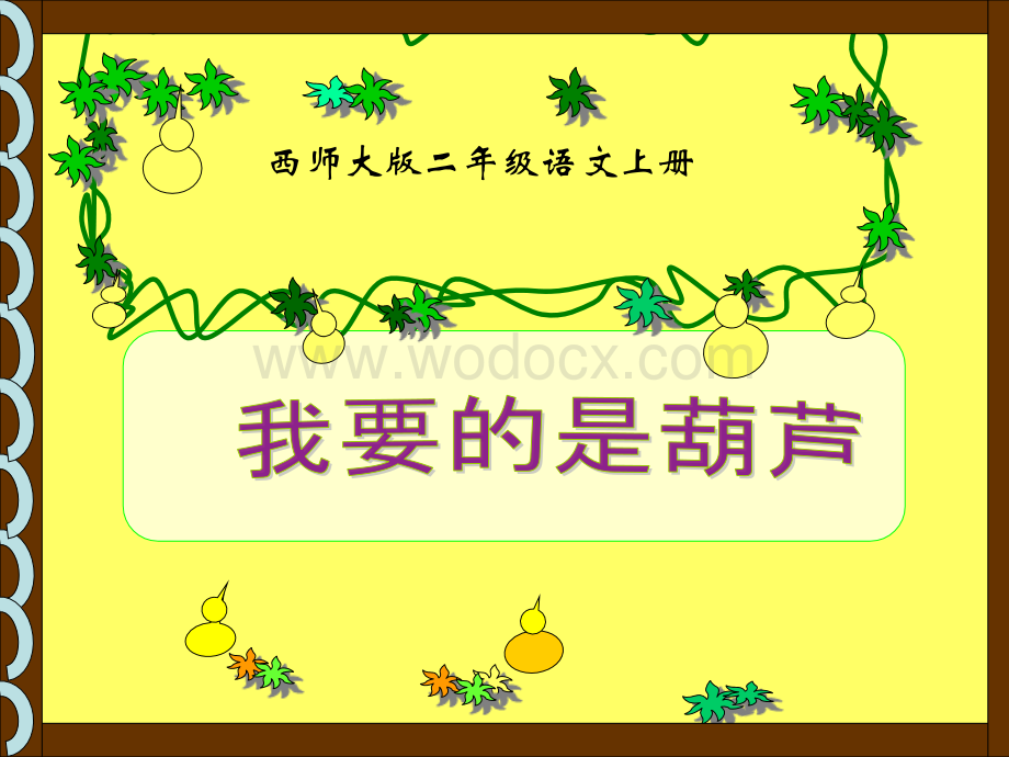 西师大版二年级上册《我要的是葫芦》PPT课件2.ppt_第1页