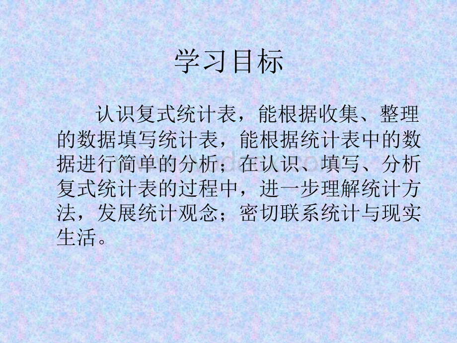 人教新课标数学二级下册《复式统计表》PPT课件.ppt_第2页