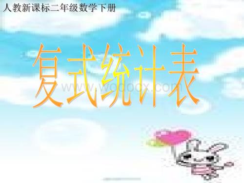 人教新课标数学二级下册《复式统计表》PPT课件.ppt