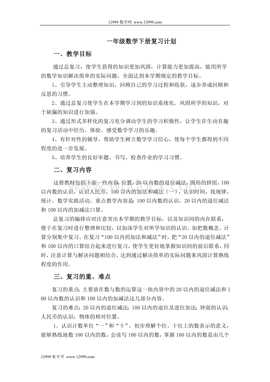 一年级数学下册复习计划.doc_第1页