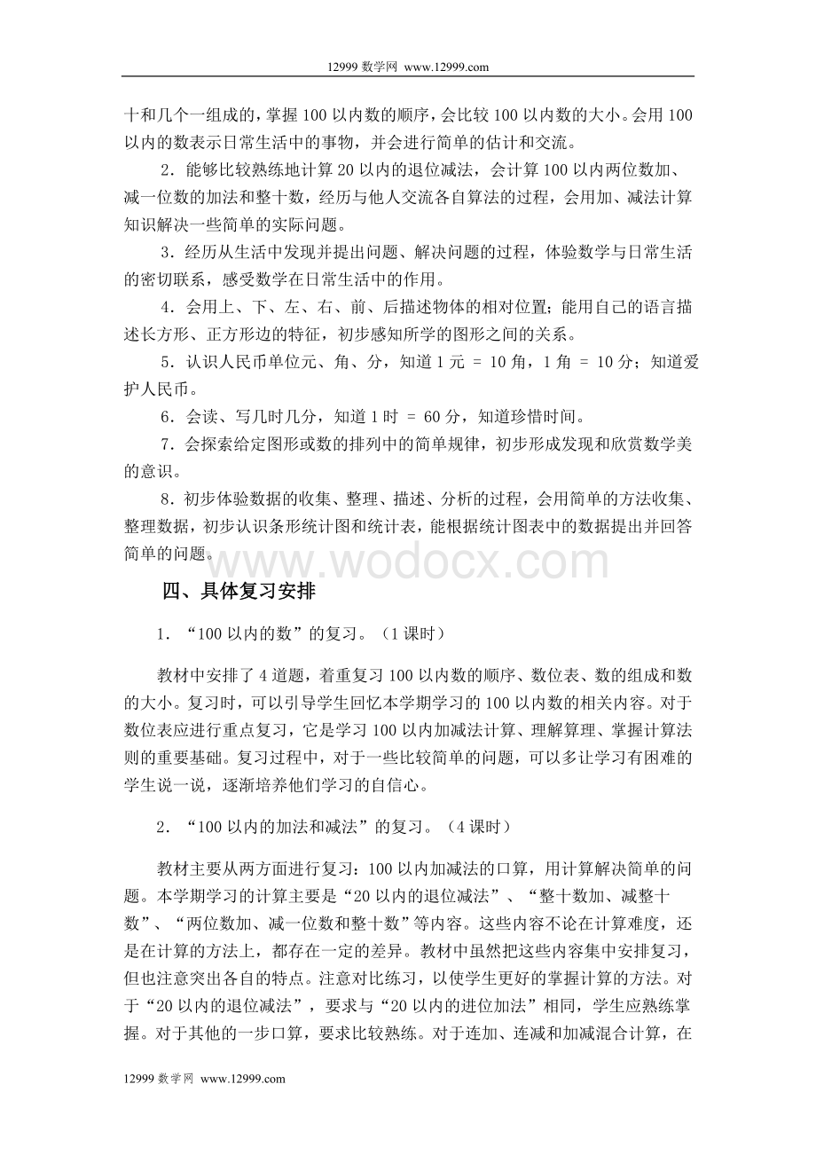 一年级数学下册复习计划.doc_第2页