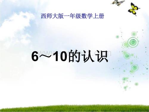 西师大版一年级上册《6～10的认识 2》PPT课件.ppt