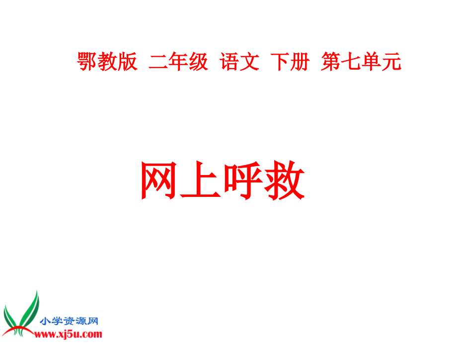 鄂教版二级下册《网上呼救》课件.ppt_第2页