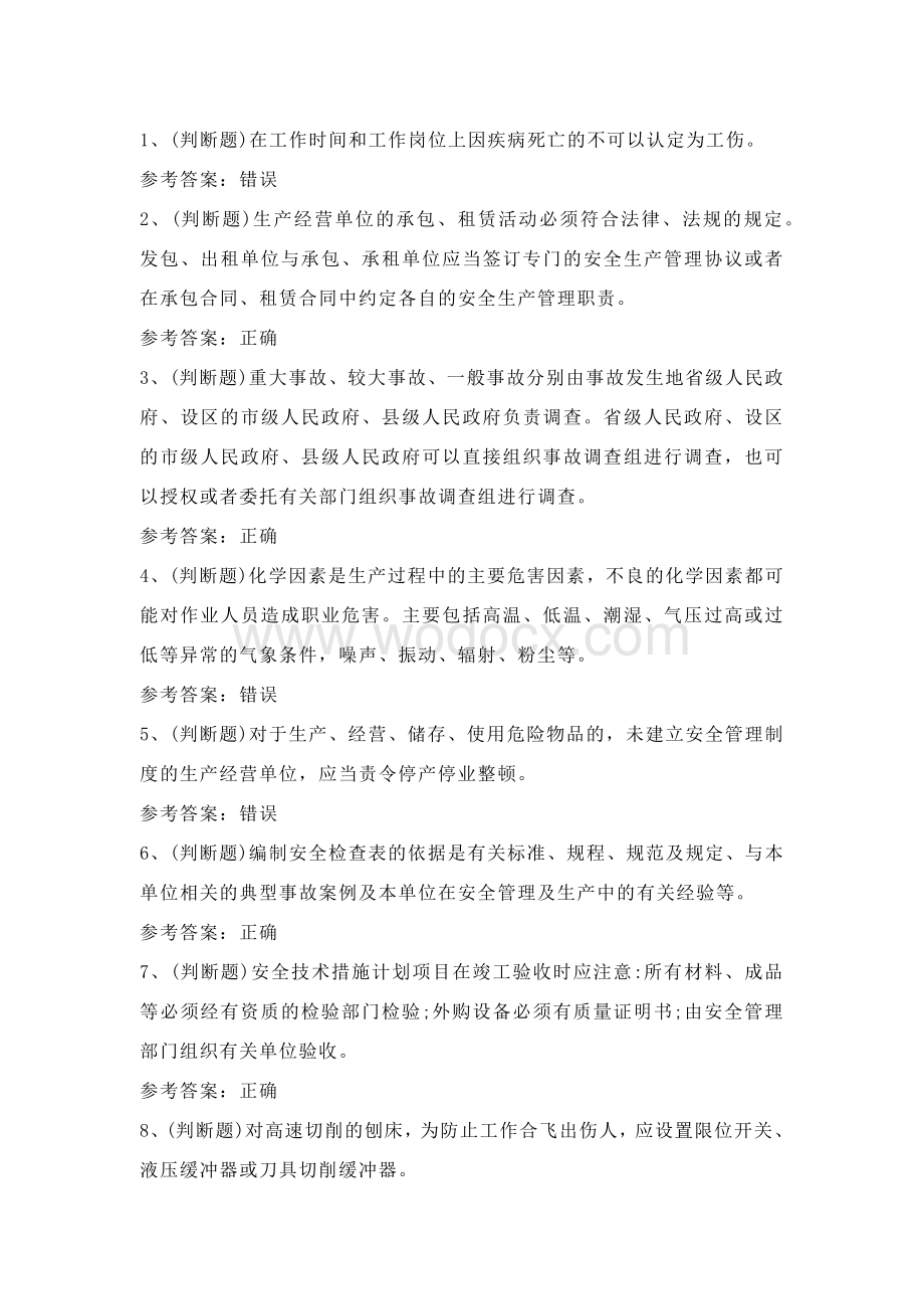 其他生产经营单位安全管理人员理论考试练习题含答案6.docx_第1页