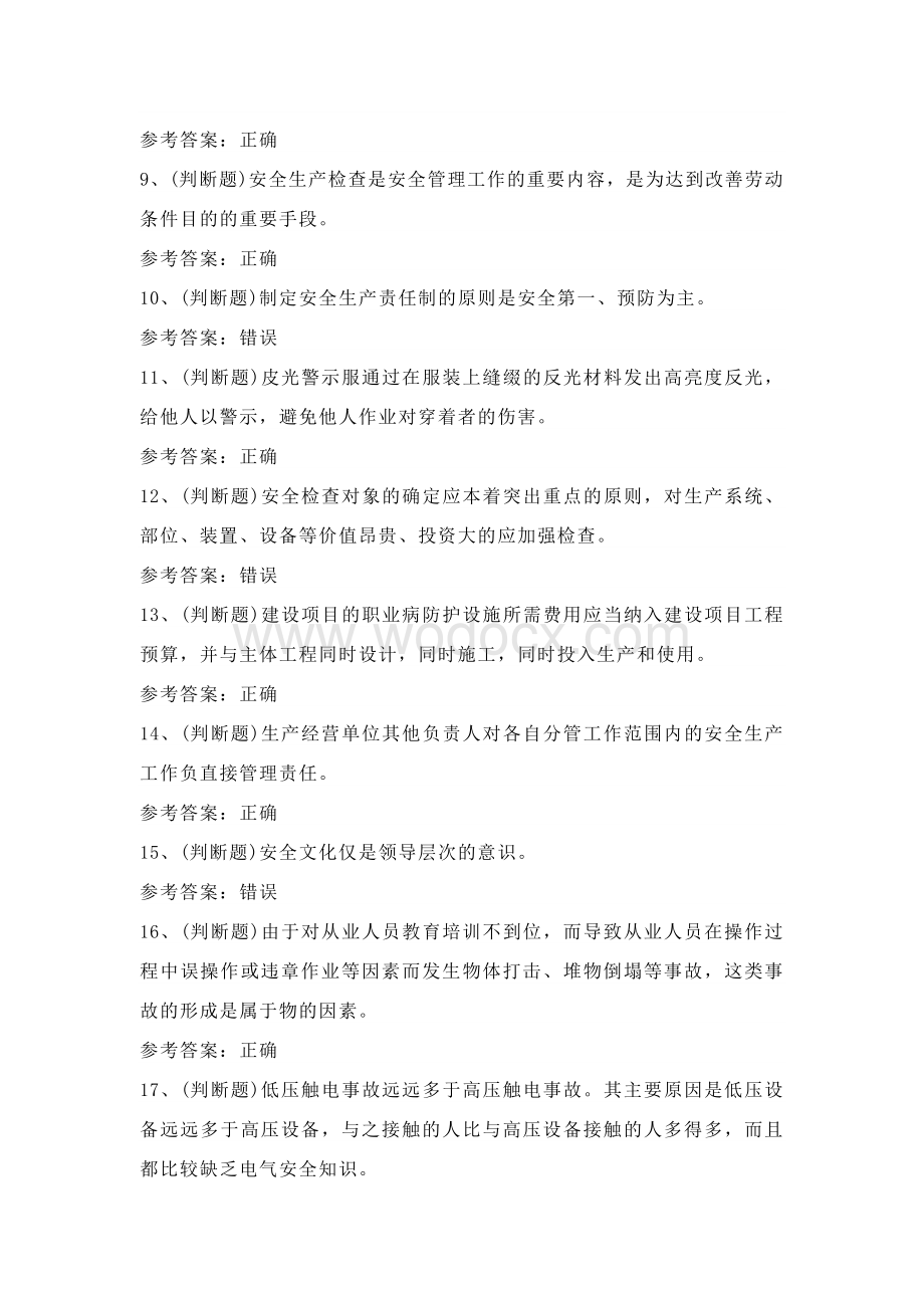 其他生产经营单位安全管理人员理论考试练习题含答案6.docx_第2页